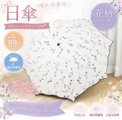 【UVカット99%】晴雨兼用 折りたたみ日傘 花柄 軽量 コンパクト 撥水のサムネイル