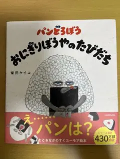 パンどろぼう おにぎりぼうやのたびだち