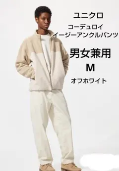 ユニクロ コーデュロイイージーアンクルパンツ ホワイト 男女兼用M