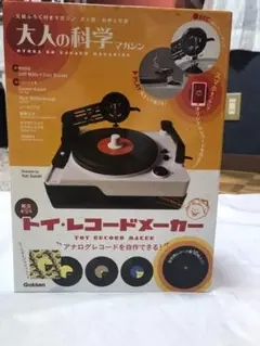新品★大人の科学マガジン トイ・レコードメーカー 大人の科学マガジンシリーズ『大人の科学マガジン トイ