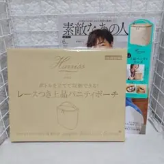 付録のみ　素敵なあの人　6月号 ハリス レースつき 上品バニティポーチ