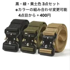 三本セット タクティカルベルト らくらくベルト ワンタッチ 釣り サバゲー