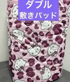 新品♡キティ　ヒョウ柄　ダブル敷きパッド　ギャル　ピンク　平成　カバー　布団