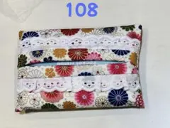 ポケットティッシュカバー ハンドメイド（No.108)