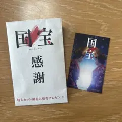 国宝 感謝 特大ヒット御礼プレゼント