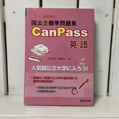 国公立標準問題集 CanPass 英語