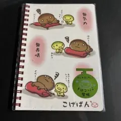 こげぱん メロンパン　リングノート　A5 当時物　サンエックス　平成女児