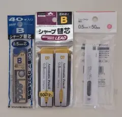 シャープペン替芯 0.5mm B まとめ売り