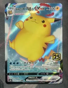 ポケモンカード　なみのりピカチュウVMAX S8a 25th 022/028
