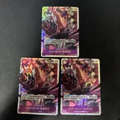 ワンピースカード　シャーロット・カタクリ　sr 3枚