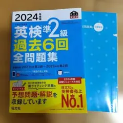 2024年度版 英検準2級 過去6回全問題集