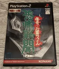 恐怖新聞 平成版 怪奇! 心霊ファイル