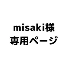 misaki様　専用ページ