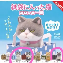 【３個セット】紙袋に入った猫 フロッキー2 ハチワレ シャム 匿名配送