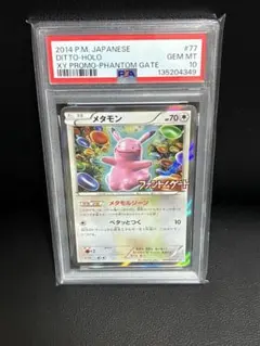 【PSA10】メタモン 077/XY-P ファントムゲート プロモ