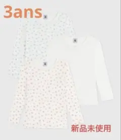 【新品未使用】プチバトー　肌着　長袖Tシャツ3枚組　ハート　3ans