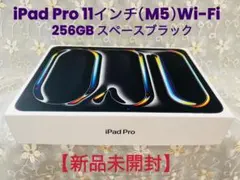 【新品】iPad Pro 11 ( M5 ) 256GB スペースブラック