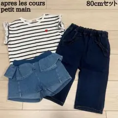 【バラ売り不可】アプレレクール・プティマイン 80cmセット