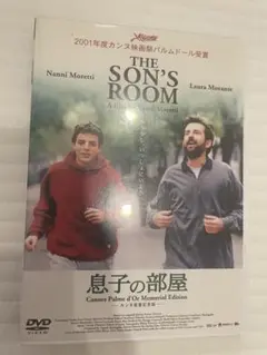 息子の部屋　THE SON'S ROOM DVD