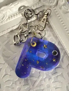 Pイニシャルキーホルダー、バックチャーム夜編