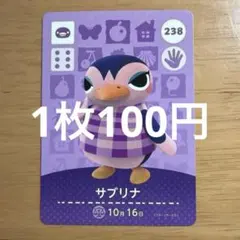 あつ森　amiiboカード　サブリナ　238