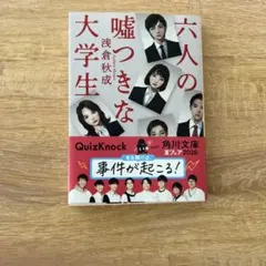 六人の嘘つきな大学生 浅倉秋成