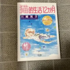 猫的生活12か月 川崎苑子 スコラ