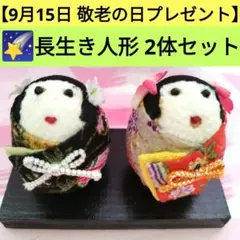 【敬老の日プレゼント】長生き人形 手作り地方民芸品 和風手作り人形2体セット