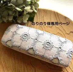 【 のりのり様専用ページ】ミナペルホネン　anemone メガネケース　リバティ