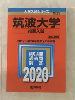 2025年最新】筑波大学推薦入試の人気アイテム - メルカリ