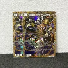 デュエルマスターズ デュエマ 超暴淵 ボウダン=ロウ シークレット 2枚