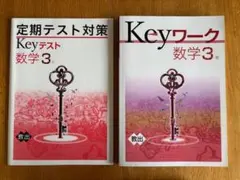 【美品】Keyワーク・定期テスト対策 数学 3年