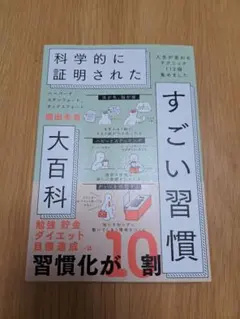 科学的に証明されたすごい習慣