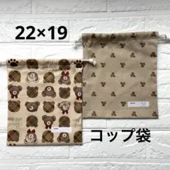 給食袋 コップ袋 ハンドメイド 2枚セット くまさん①