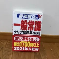 最新最強の一般常識クリア問題集 SPI3対応