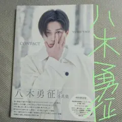 2026年最新】八木勇征写真集の人気アイテム - メルカリ