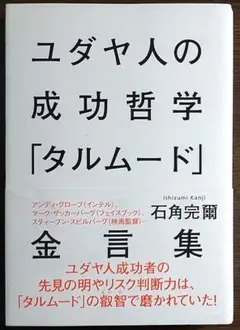 ユダヤ人の成功哲学「タルムード」金言集
