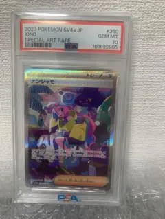 【PSA10】【定番】ナンジャモ SAR SV4a シャイニートレジャーex