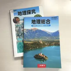 高校教科書 地理総合・地理探求セット