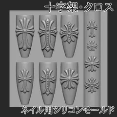 M1 シリコンモールド　十字架　ネイルパーツ　クロス　クロム　レジン　紋章　新品