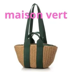 おかちゃん様専用　メゾンヴェール　かごバッグ【新品】ダブルハンドル