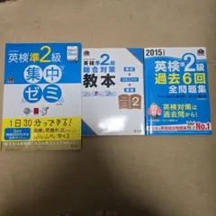 英検準2級教材3冊セット