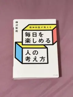 精神科医が教える 毎日を楽しめる人の考え方 樺沢紫苑