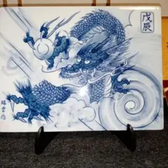大皿　絵皿　定窯　龍　竜　飾り皿 　25cm　送料無料 大皿 絵皿 定窯 龍 竜 飾り皿 25cm 送料無料