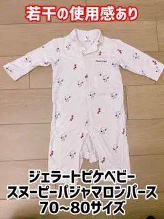 【10/2まで】ジェラートピケ スヌーピー ロンパース 70~80サイズ