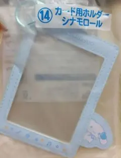 【匿名・新品】　サンリオ　推し活　当たりくじ　シナモロール　カード用ホルダー
