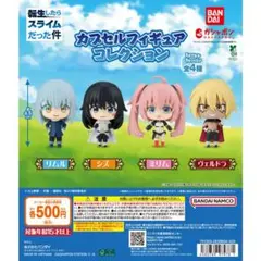 転生したらスライムだった件 カプセルフィギュアコレクション