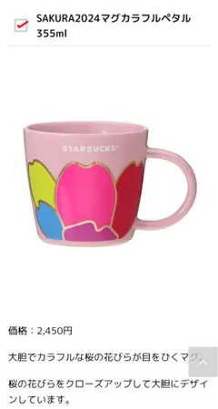 STARBUCKS SAKURA2024マグカラフルペタル 355ml