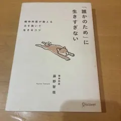 誰かのために生きすぎない 藤野智哉
