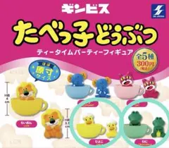 たべっ子どうぶつ ティータイムパーティーフィギュア　２種類